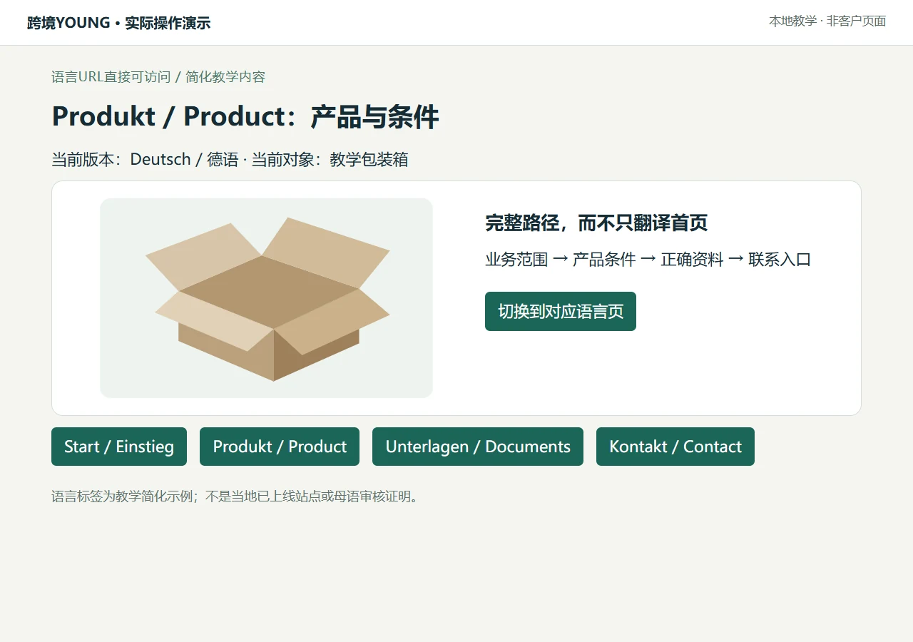 同一个语言版本中的入口、业务说明、资料与联系应连成可用路径