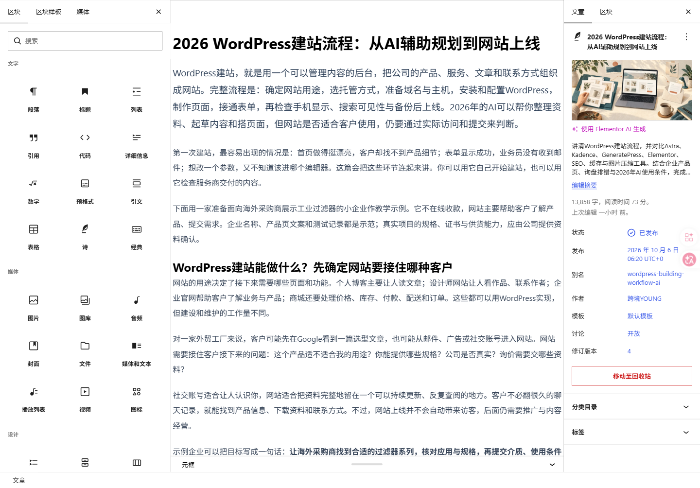 WordPress原生区块编辑器左侧插入器与中间可编辑文章内容