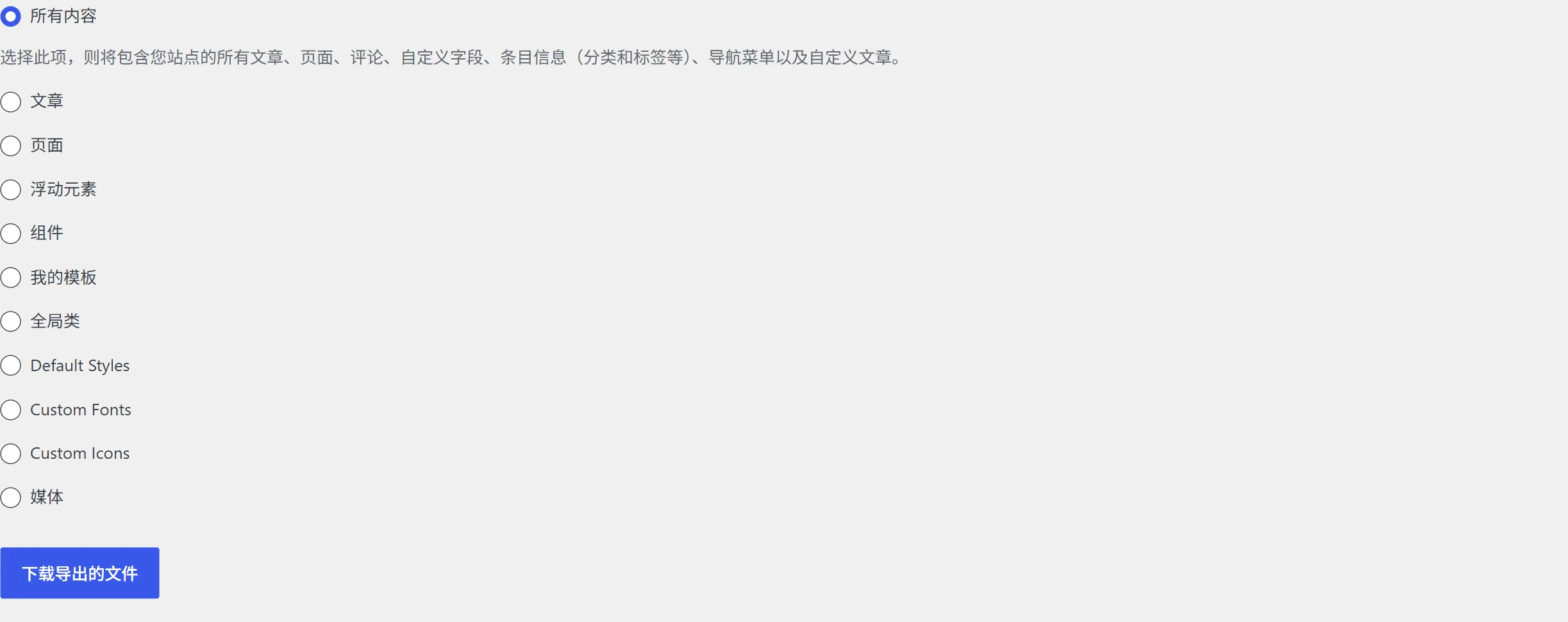 本站自托管WordPress工具导出页面,列出所有内容、文章、页面等导出范围