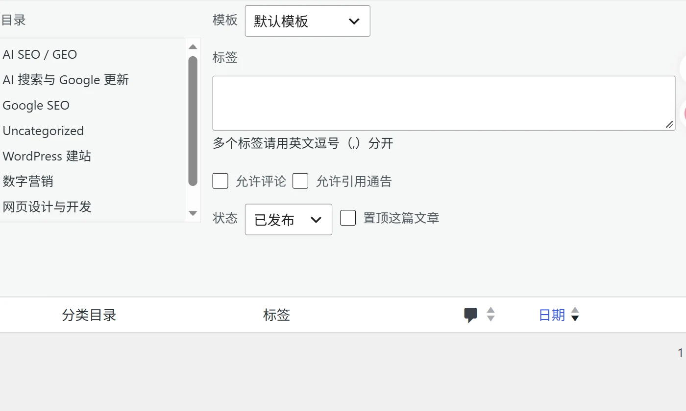 本站文章列表快速编辑中的状态字段