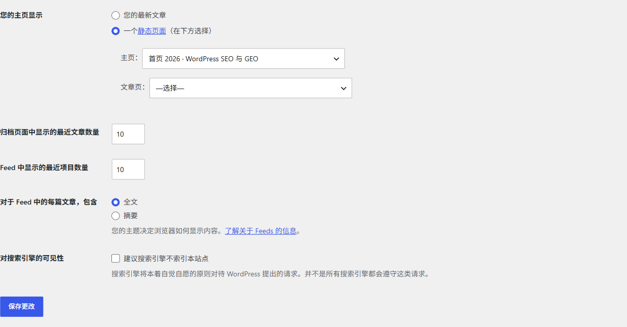 本站WordPress阅读设置中的静态首页、文章页选择和搜索引擎可见性选项